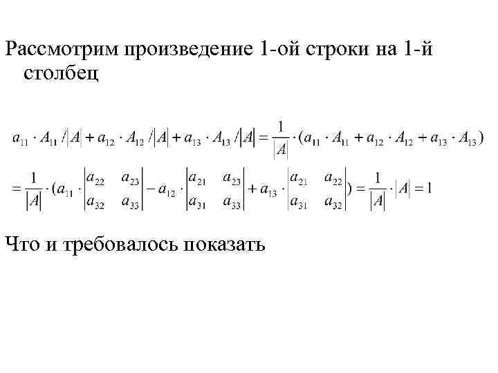 Рассмотрим произведение 1 -ой строки на 1 -й столбец Что и требовалось показать 