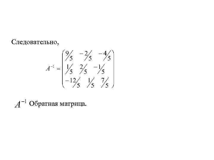 Следовательно, Обратная матрица. 
