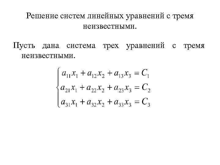 Математика уравнение с тремя неизвестными