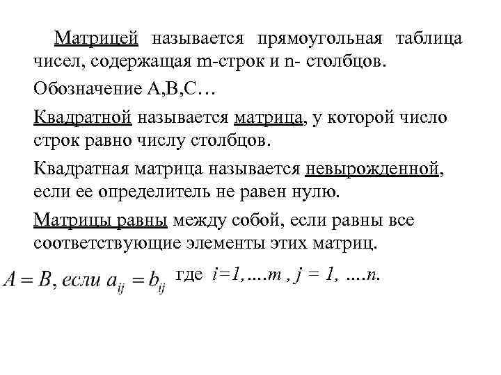 Матрицей называется прямоугольная таблица чисел, содержащая m-строк и n- столбцов. Обозначение А, В, С…