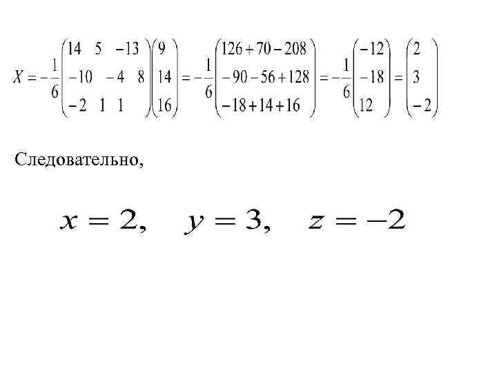 Следовательно, 