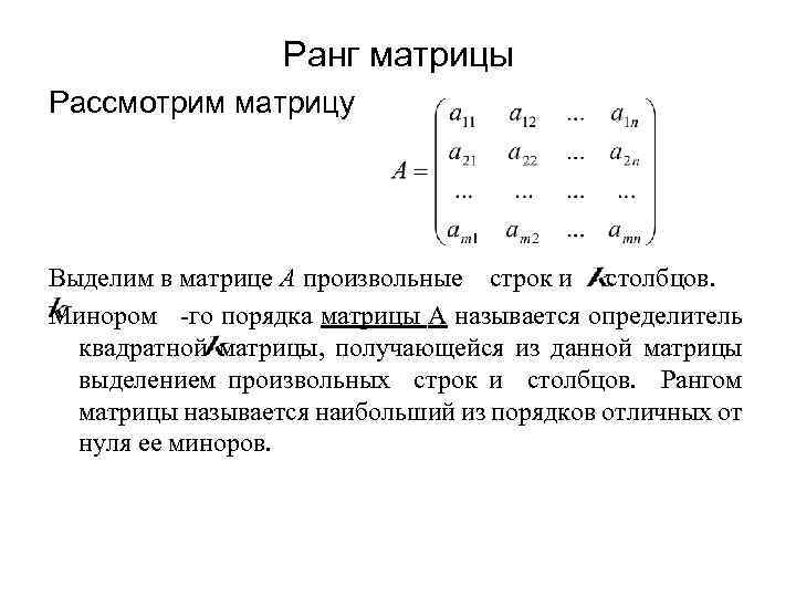 Строки и столбцы в матрице. Определитель минор и ранг матрицы. Минор квадратной матрицы 2 на 2. Минор к-го порядка матрицы. Минор матрицы 2х2 ранг.