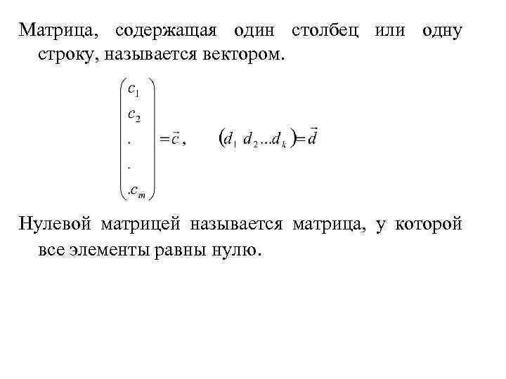 Матрица, содержащая один столбец или одну строку, называется вектором. Нулевой матрицей называется матрица, у