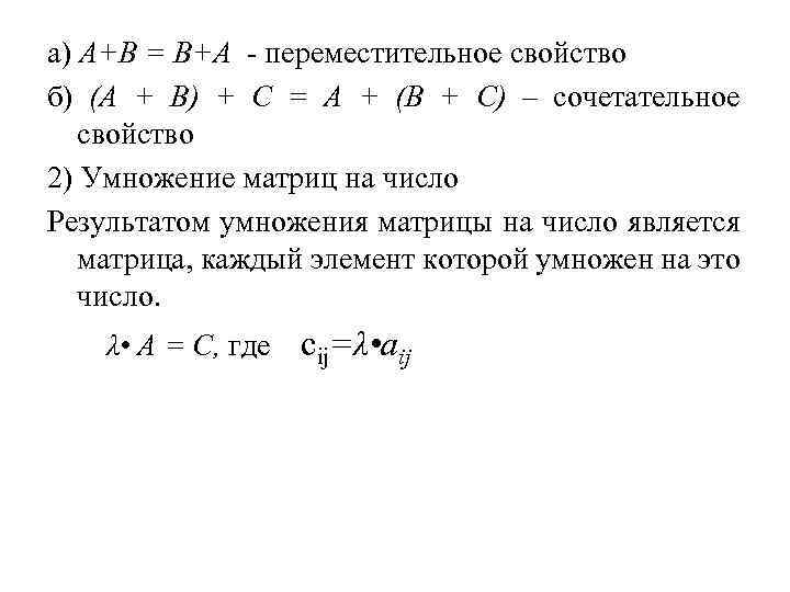 а) А+В = В+А - переместительное свойство б) (А + В) + С =