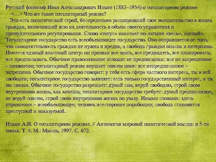 Русский философ Иван Александрович Ильин (1882– 1954) о тоталитарном режиме <…> Что же такое