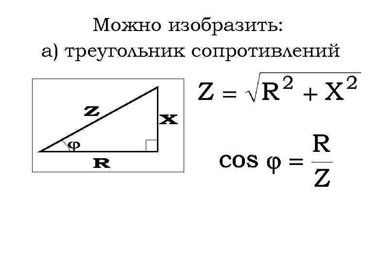 Треугольник сопротивлений