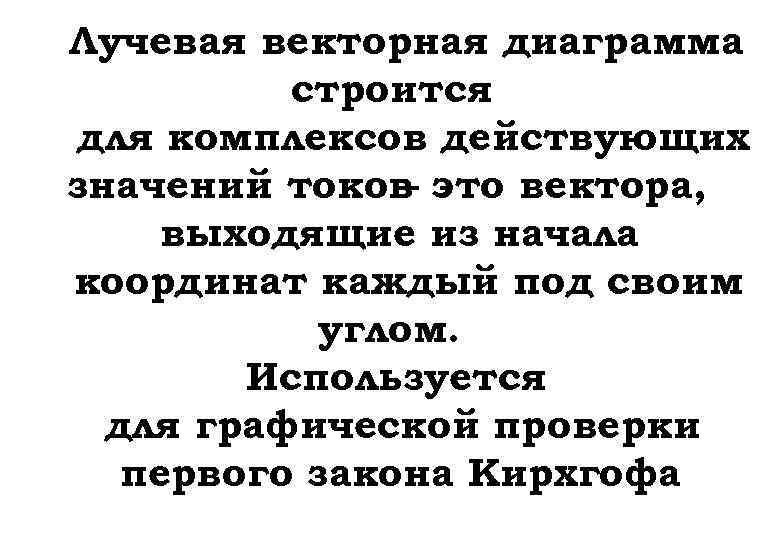 Лучевая векторная диаграмма строится для комплексов действующих значений токов это вектора, – выходящие из