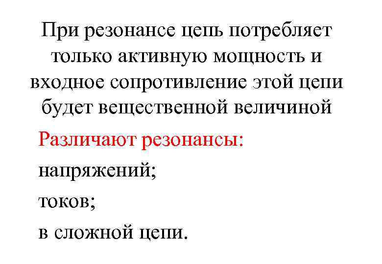 При резонансе цепь потребляет только активную мощность и входное сопротивление этой цепи будет вещественной