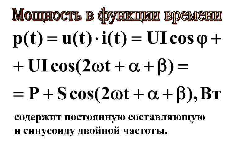 содержит постоянную составляющую и синусоиду двойной частоты. 