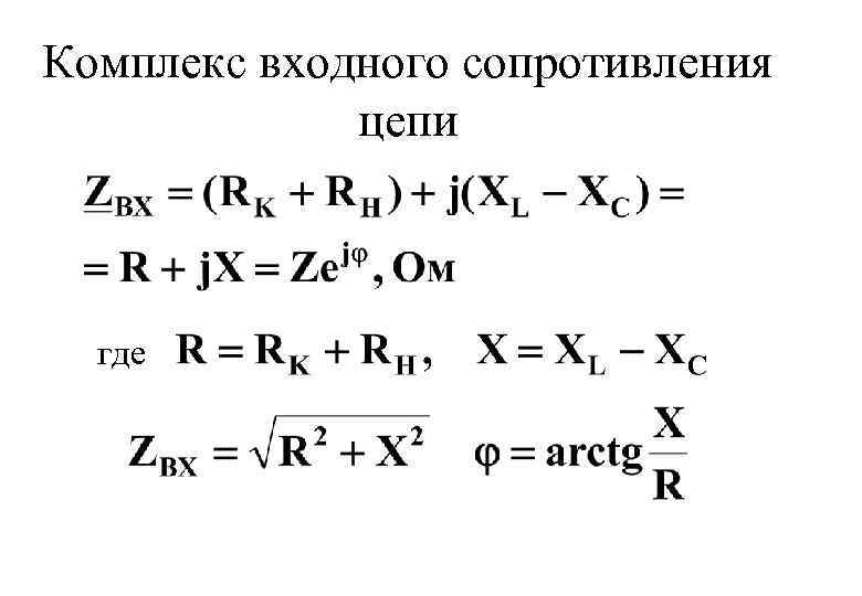 Комплекс входного сопротивления цепи где 