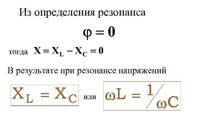 Из определения резонанса тогда В результате при резонансе напряжений или 