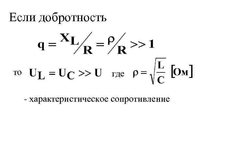 Если добротность то где - характеристическое сопротивление 