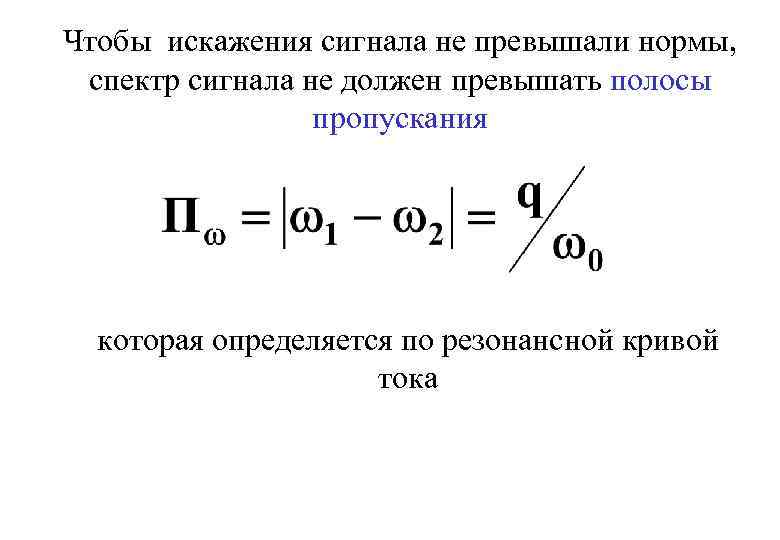 Чтобы искажения сигнала не превышали нормы, спектр сигнала не должен превышать полосы пропускания которая