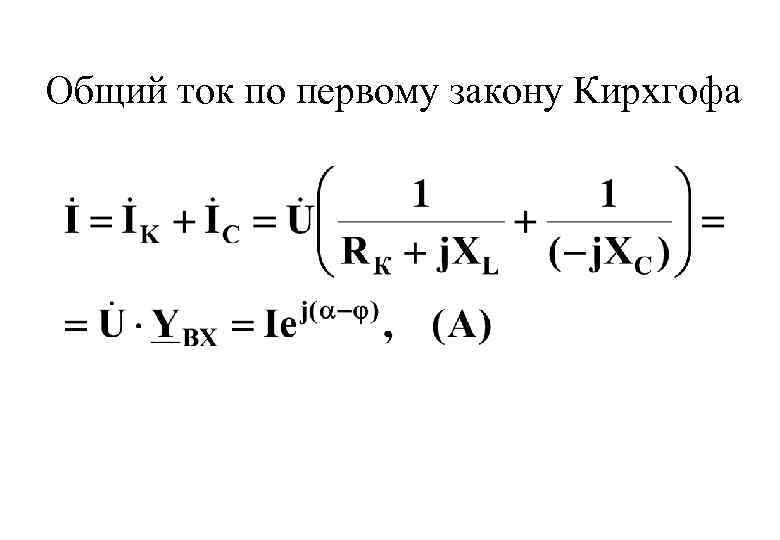 Общий ток по первому закону Кирхгофа 
