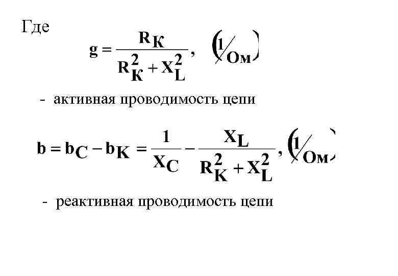 Активная проводимость цепи