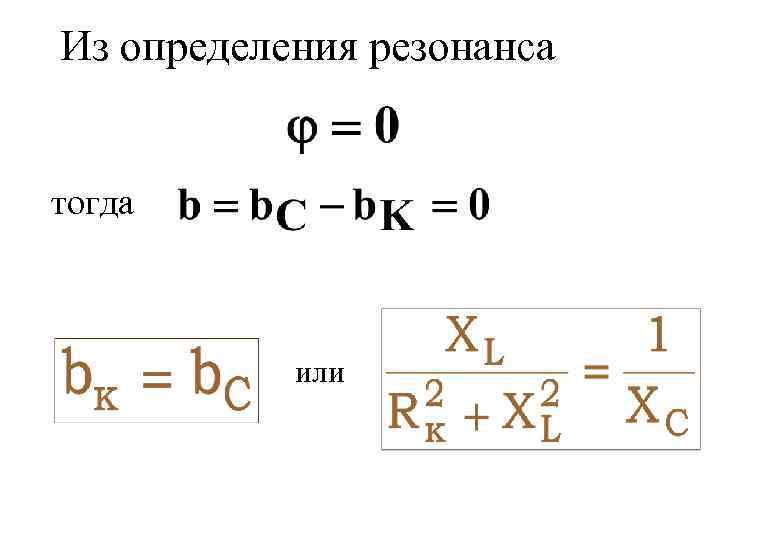 Из определения резонанса тогда или 