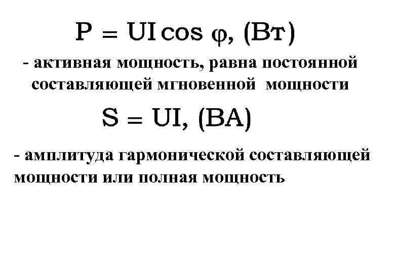 - активная мощность, равна постоянной составляющей мгновенной мощности - амплитуда гармонической составляющей мощности или