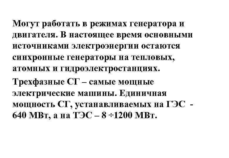 Могут работать в режимах генератора и двигателя. В настоящее время основными источниками электроэнергии остаются