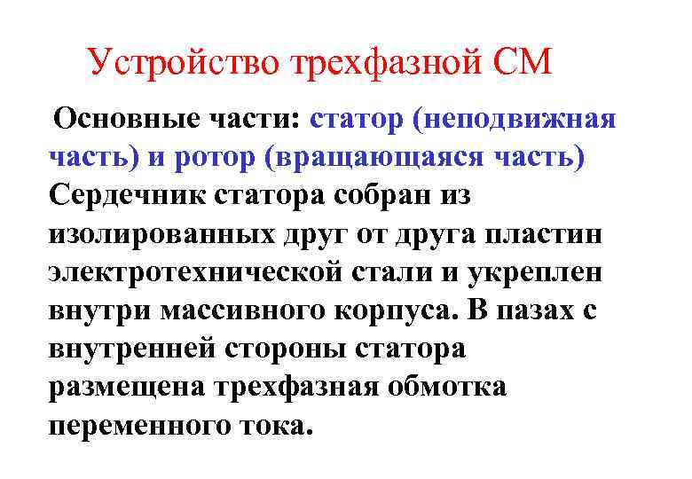 Устройство трехфазной СМ Основные части: статор (неподвижная часть) и ротор (вращающаяся часть) Сердечник статора