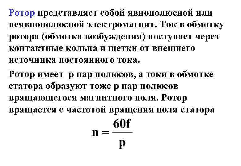 Ротор представляет собой явнополюсной или неявнополюсной электромагнит. Ток в обмотку ротора (обмотка возбуждения) поступает