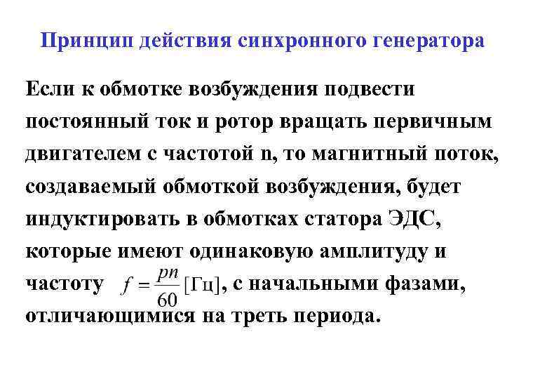 Принцип действия синхронного генератора Если к обмотке возбуждения подвести постоянный ток и ротор вращать