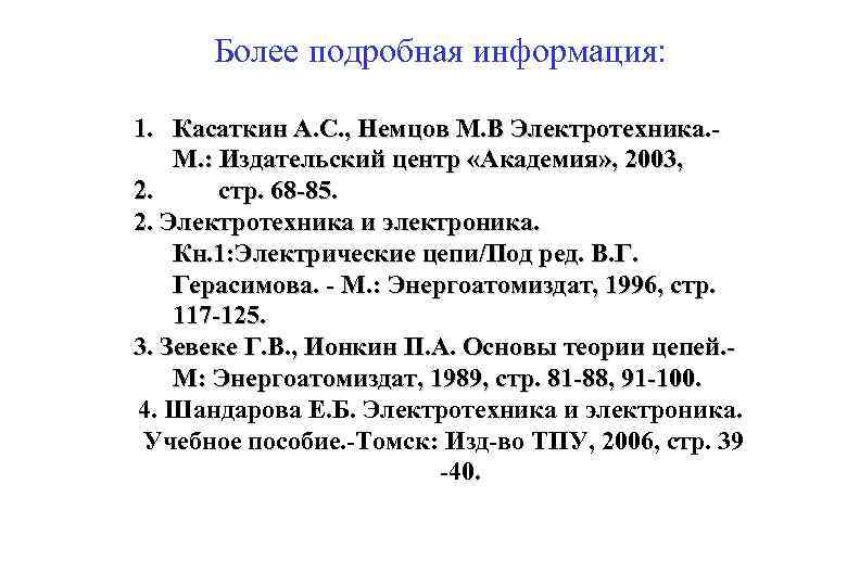 Более подробная информация: 1. Касаткин А. С. , Немцов М. В Электротехника. М. :