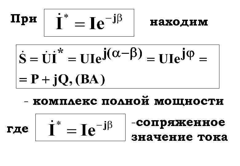 При находим - комплекс полной мощности где -сопряженное значение тока 