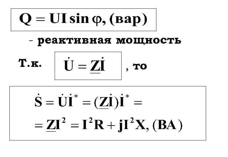 - реактивная мощность Т. к. , то 