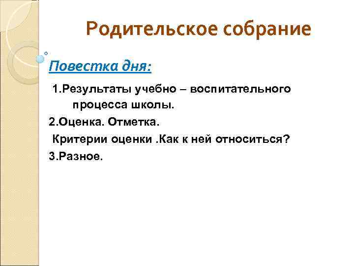 Родительское собрание Повестка дня: 1. Результаты учебно – воспитательного процесса школы. 2. Оценка. Отметка.