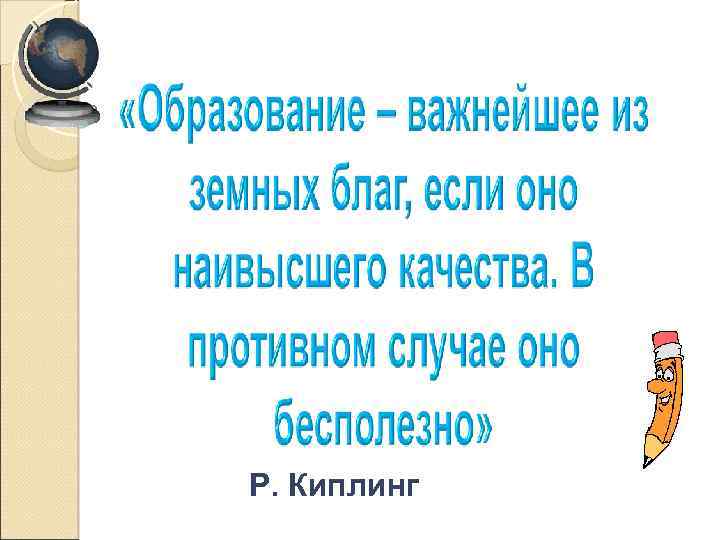 Р. Киплинг 