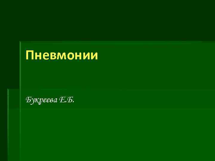Пневмонии Букреева Е. Б. 