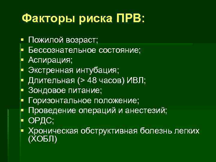Факторы риска ПРВ: § § § § § Пожилой возраст; Бессознательное состояние; Аспирация; Экстренная