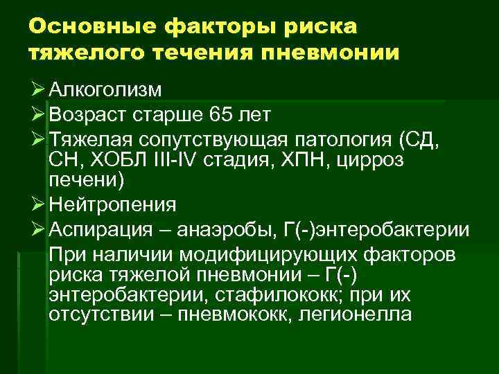 Основные факторы риска тяжелого течения пневмонии Ø Алкоголизм Ø Возраст старше 65 лет Ø