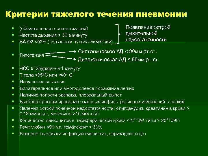 Критерии тяжелого течения пневмонии Появление острой дыхательной недостаточности § § § (обязательная госпитализация) Частота