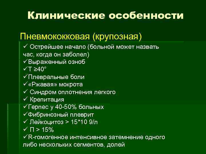 Клинические особенности Пневмококковая (крупозная) ü Острейшее начало (больной может назвать час, когда он заболел)