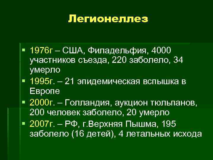 Легионеллез § 1976 г – США, Филадельфия, 4000 участников съезда, 220 заболело, 34 умерло
