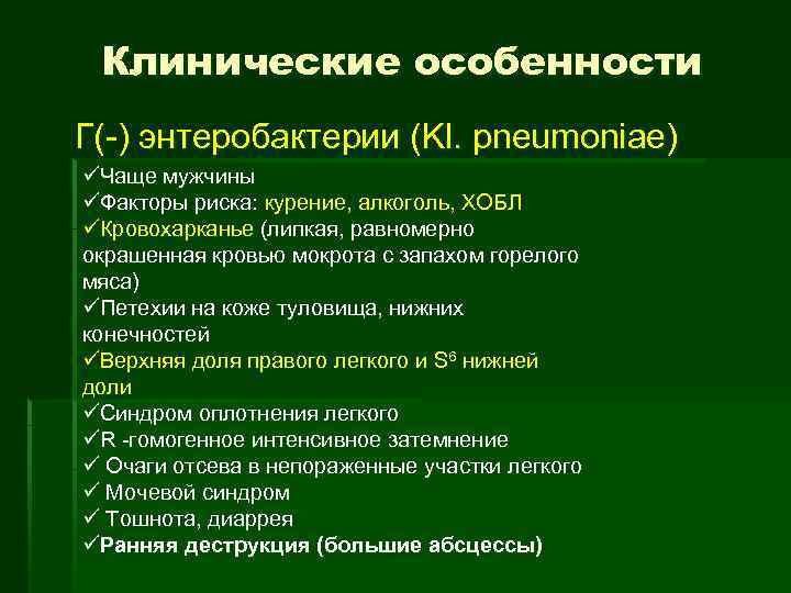 Клинические особенности Г(-) энтеробактерии (Kl. pneumoniae) üЧаще мужчины üФакторы риска: курение, алкоголь, ХОБЛ üКровохарканье