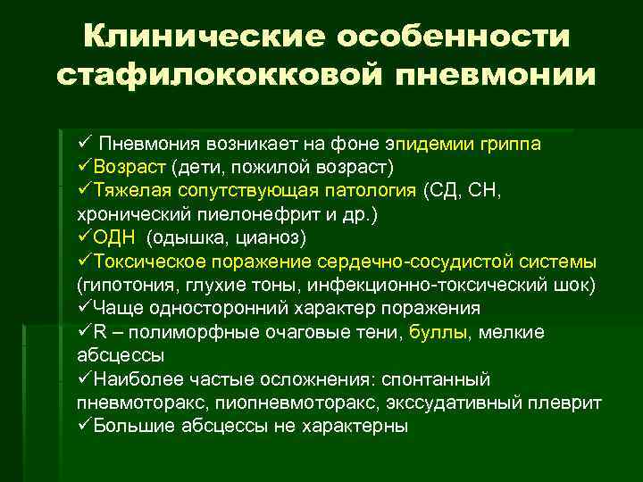 Клинические особенности стафилококковой пневмонии ü Пневмония возникает на фоне эпидемии гриппа üВозраст (дети, пожилой