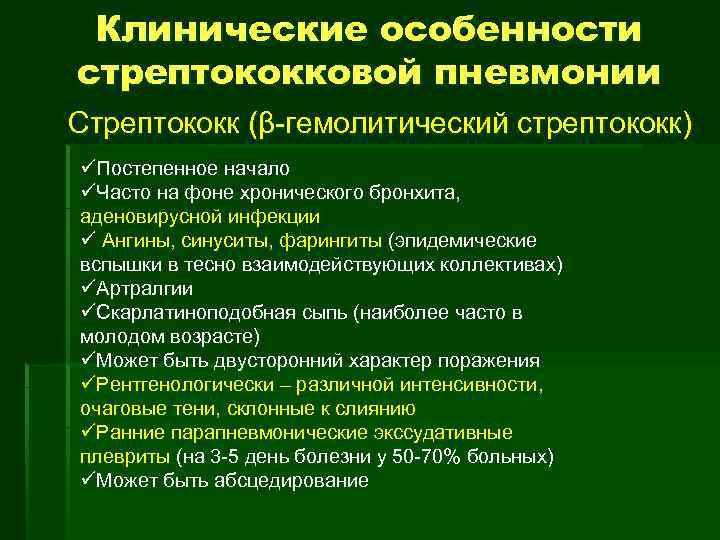 Клинические особенности стрептококковой пневмонии Стрептококк (β-гемолитический стрептококк) üПостепенное начало üЧасто на фоне хронического бронхита,