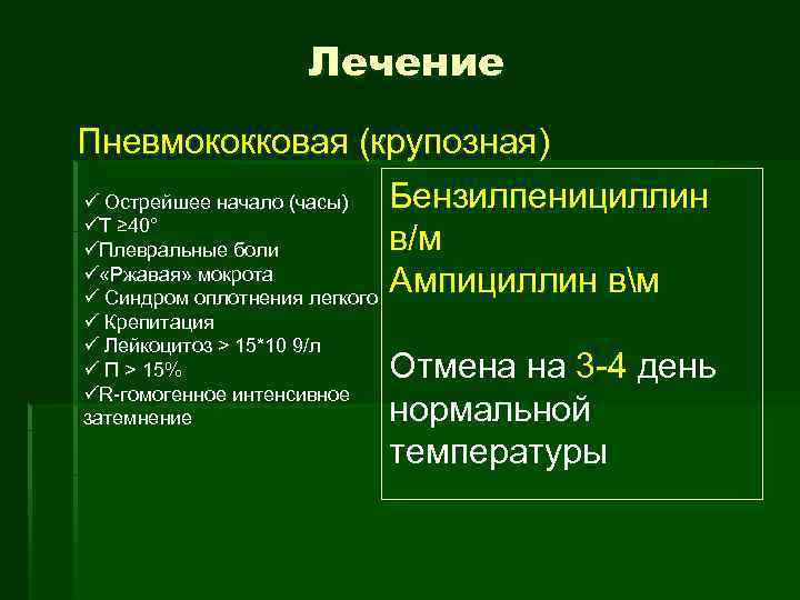 Лечение Пневмококковая (крупозная) Бензилпенициллин ü Острейшее начало (часы) üT ≥ 40° в/м üПлевральные боли