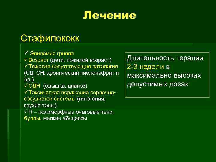 Лечение Стафилококк ü Эпидемия гриппа üВозраст (дети, пожилой возраст) üТяжелая сопутствующая патология (СД, СН,