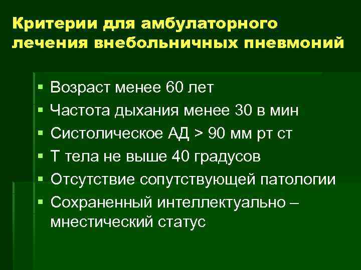 Критерии для амбулаторного лечения внебольничных пневмоний § § § Возраст менее 60 лет Частота