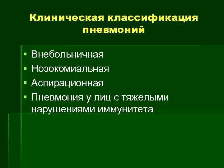 Клиническая классификация пневмоний § § Внебольничная Нозокомиальная Аспирационная Пневмония у лиц с тяжелыми нарушениями