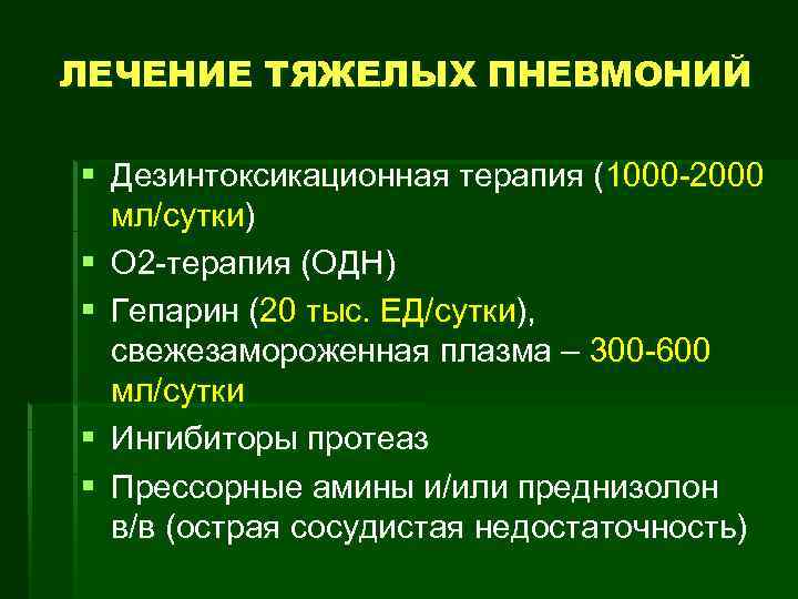 ЛЕЧЕНИЕ ТЯЖЕЛЫХ ПНЕВМОНИЙ § Дезинтоксикационная терапия (1000 -2000 мл/сутки) § O 2 -терапия (ОДН)