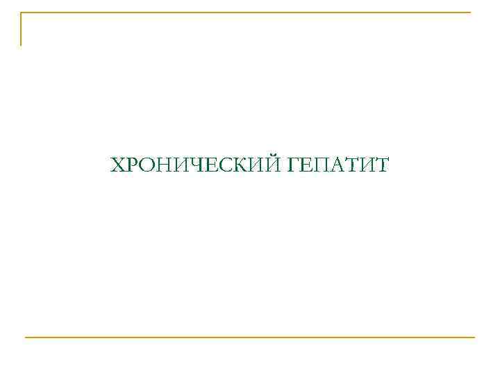 ХРОНИЧЕСКИЙ ГЕПАТИТ 