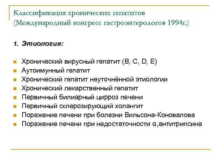 Классификация хронических гепатитов (Международный конгресс гастроэнтерологов 1994 г. ) 1. Этиология: n n n