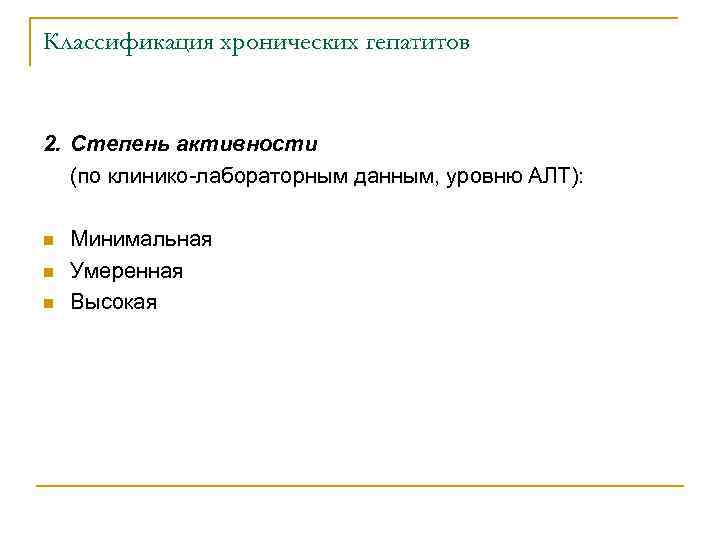 Классификация хронических гепатитов 2. Степень активности (по клинико лабораторным данным, уровню АЛТ): n n