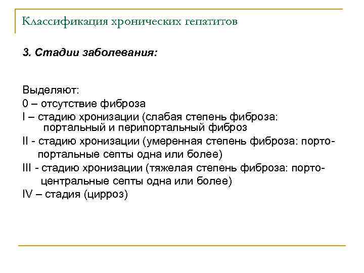 Классификация хронических гепатитов 3. Стадии заболевания: Выделяют: 0 – отсутствие фиброза I – стадию
