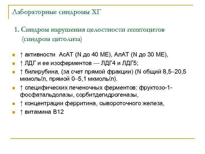 Лабораторные синдромы ХГ 1. Синдром нарушения целостности гепатоцитов (синдром цитолиза) n n n ↑