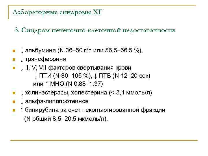 Лабораторные синдромы ХГ 3. Синдром печеночно-клеточной недостаточности ↓ альбумина (N 36– 50 г/л или